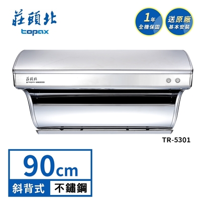 Topax莊頭北 莊頭北 直吸式斜背排油煙機 TR-5301(90cm) 送基本安裝