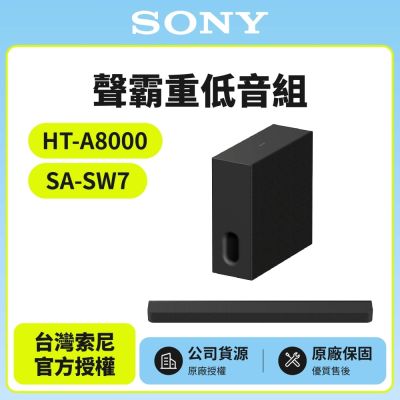 【SONY 索尼】HT-A8000+SA-SW7 聲霸重低音組