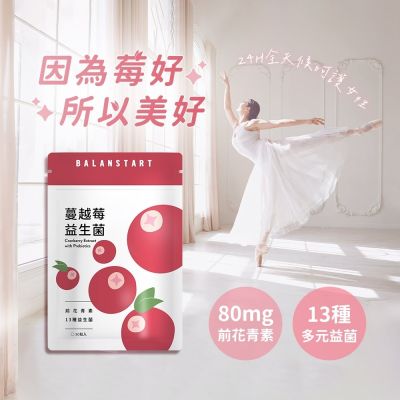 人可和【24H蔓越莓益生菌】80mg前花青素+13種香香益生菌｜女性呵護效益遠高於優鮮沛｜永豐集團