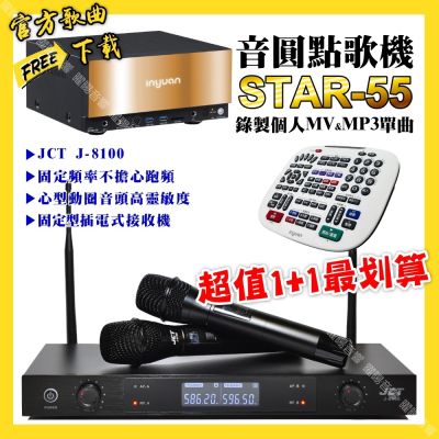 音圓 超值一起購最划算STAR-55點歌機+JCT J-8100 定頻無線麥克風