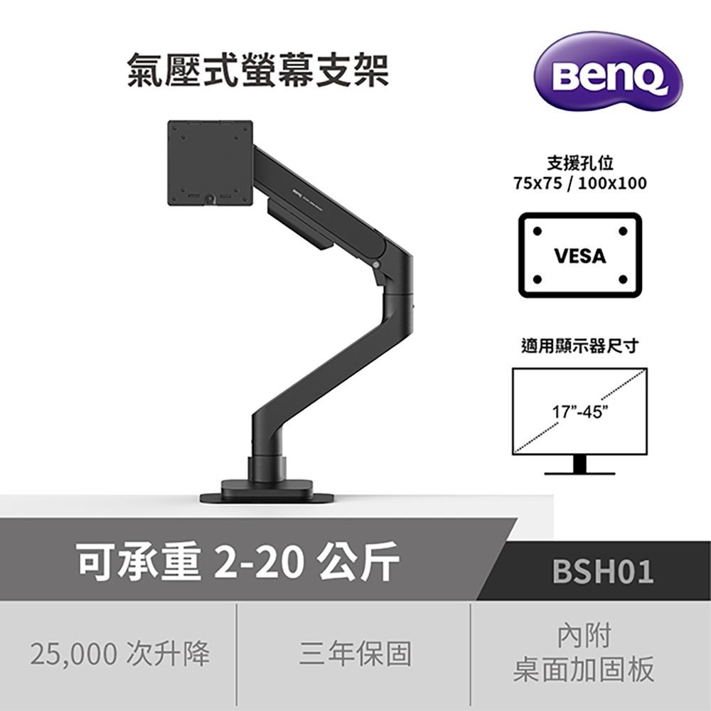 加購-BENQ 明基 氣壓式螢幕支架(17-45吋適用/承重2-20公斤/BSH01/BSH02)