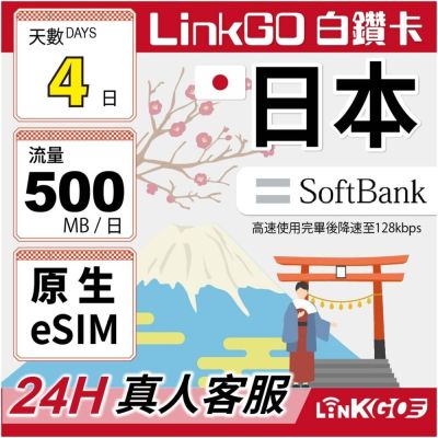 LINKGO白鑽卡 日本 eSIM卡 Softbank 4天上網每日500MB(日本網卡 東京 大阪 福岡 北海道 沖繩)
