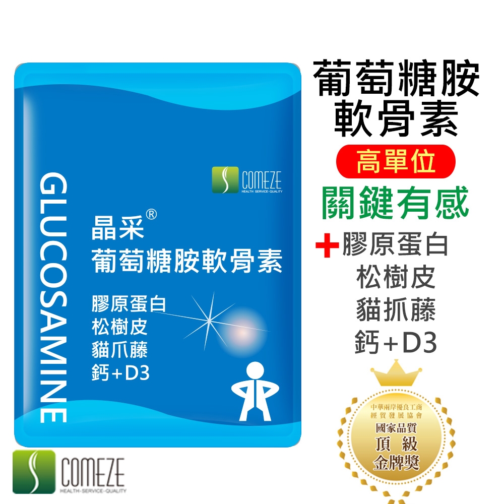 COMEZE康澤 晶采葡萄糖胺軟骨素(30粒/包)