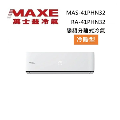 MAXE萬士益 MAXE 萬士益 MAS-41PHN32/RA-41PHN32 6-7坪 4.2KW 變頻冷氣 冷暖型