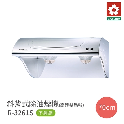 SAKURA櫻花牌 櫻花牌 SAKURA R3261S 斜背式除油煙機 高速雙渦輪 70cm 不鏽鋼 含基本安裝