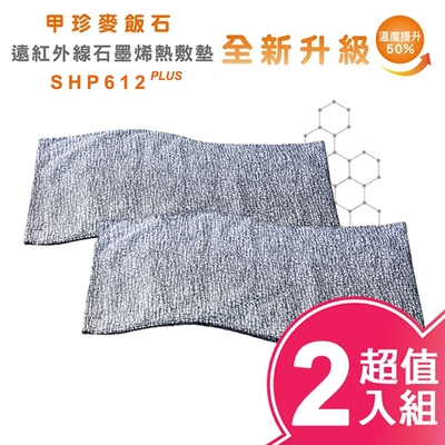 韓國甲珍麥飯石遠紅外線石墨烯熱敷墊(超值2入組) SHP612 PLUS