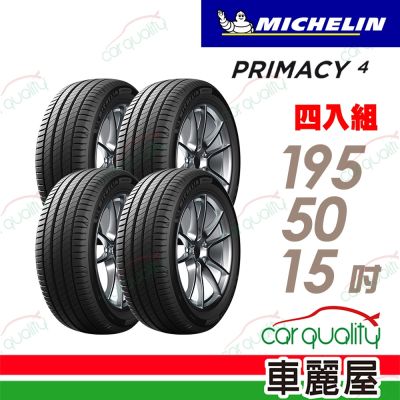 【Michelin 米其林】PRIMACY 4 PRI4 高性能輪胎 195/50/15吋 四入組 送安裝+定位(車麗屋)