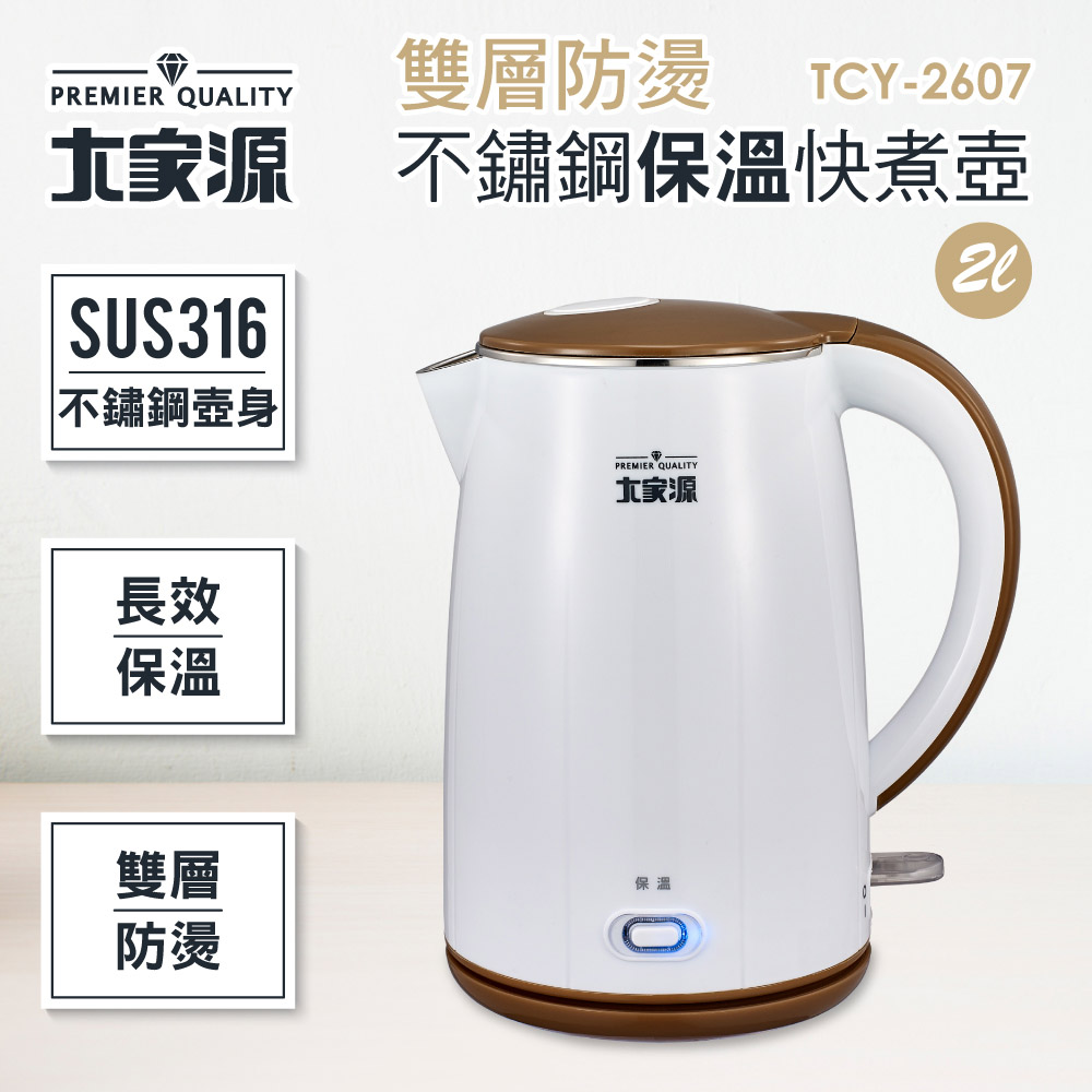 大家源2L雙層防燙316不鏽鋼保溫快煮壺(TCY-2607) | 快煮壺| Yahoo購物中心