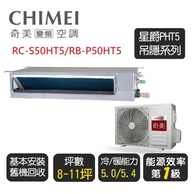 CHIMEI奇美 【奇美CHIMEI】星爵系列 一級冷暖 吊隱式變頻冷氣空調《RC-S50HT5/RB-P50HT5》含基本安裝+舊機回收