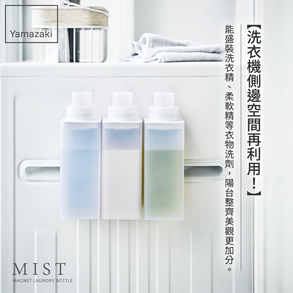 日本【YAMAZAKI】MIST磁吸式洗衣精分裝瓶☆日本百年品牌☆柔軟精/陽台