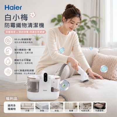 【Haier 海爾】A級福利品 白小梅防黴織物清潔機 R6