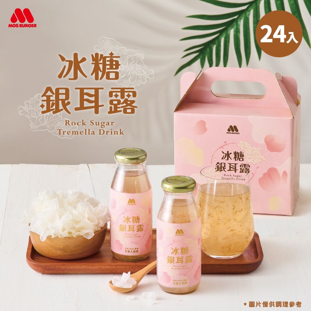 MOS摩斯漢堡 冰糖銀耳露禮盒 (24瓶*195g/箱)