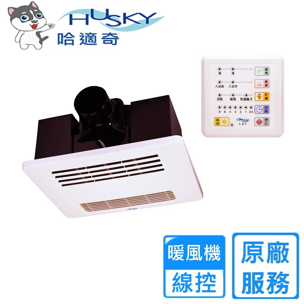 【HUSKY 哈適奇】110V/220V多功能浴室暖風機-除菌型 GH-566〈不含安裝〉