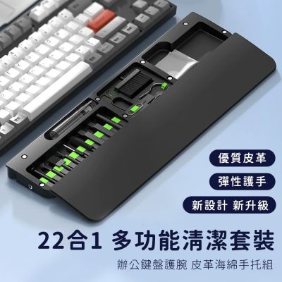 【好拾選物】22合1 鍵盤護腕清潔組 | 鍵盤手托+深度清潔神器 | 磁吸收納/柔軟皮革海綿護腕/Type-C/Apple線材清潔