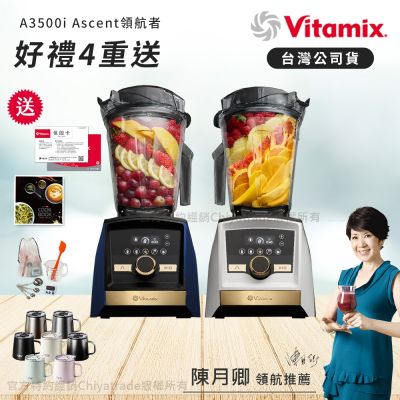 【美國Vitamix】A3500i Gold Label 超跑級調理機 全球限定款 智能x果汁機 尊爵級(官方公司貨)陳月卿推薦