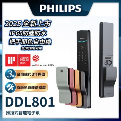 【Philips 飛利浦】DDL801 五合一推拉式智能門鎖/電子鎖 琥珀金/星空銀/櫻花粉 3 色可選 (指紋│卡片│密碼│鑰匙│WIFI/含安裝)