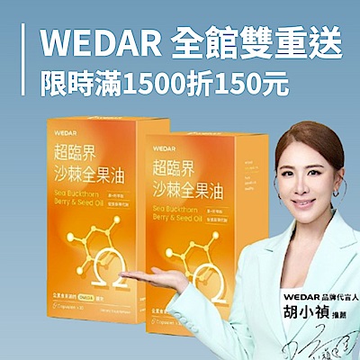 WEDAR薇達 滿額雙重送 滿額折150元