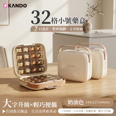 Kando 32格小號藥盒 小號 密封防潮 8條 4分格 藥品收納盒 PP+ABS 材質 e.chu-32S