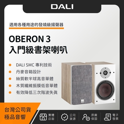 丹麥 DALI OBERON 3 入門級書架喇叭（極品公司貨）