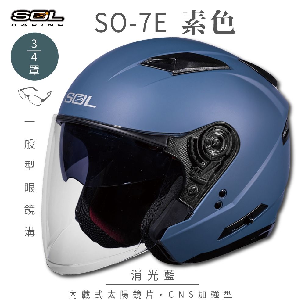 【SOL】SO-7E 素色 消光深藍 3/4罩(開放式安全帽│機車│內襯│半罩│加長型鏡片│內藏墨鏡│GOGORO) (消光深藍-S)