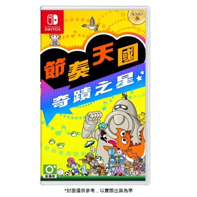 【預購】【Nintendo 任天堂】Switch NS 節奏天國 奇蹟之星 中文版 台灣公司貨 預計2026/07/02上市