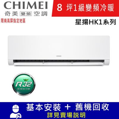 CHIMEI奇美8坪星揚HK1一級變頻冷暖分離式冷氣RC-S52HK1/RB-S52HK1限南高屏