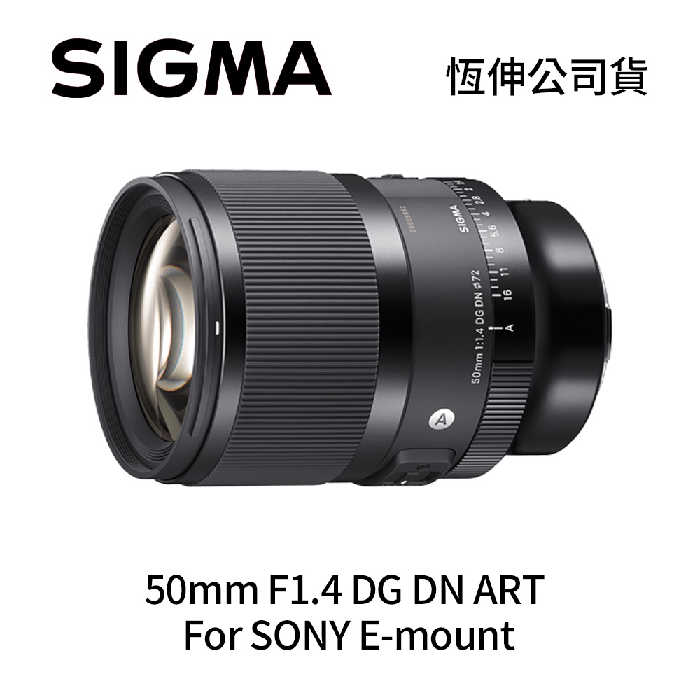 SIGMA 50mm F1.4 DG DN ART 全片幅人像標準定焦鏡頭For SONY E-mount