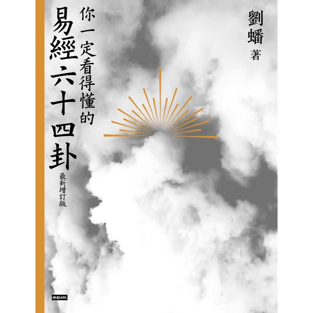 你一定看得懂的易經六十四卦（最新增訂版）_Readmoo 讀墨電子書| 旅遊