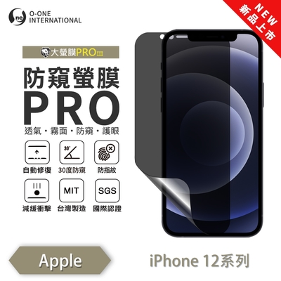 (台灣製)【o-one】 APPLE iPhone 12 Pro 防窺螢膜PRO 防窺保護貼 全新升級 輕薄抗擊 裸機質感 劃痕自動修復