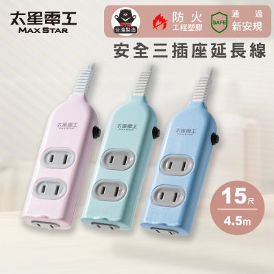 【太星電工】彩色安全三插座延長線/2P 15A/15尺 過載保護/台灣製造/扁平插頭