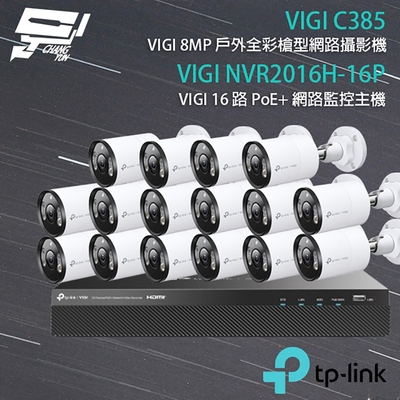 昌運 CHANG YUN TP-LINK 昌運監視器 組合 VIGI NVR2016H-16MP 16路 PoE+ NVR 網路監控主機+VIGI C385 8MP 全彩紅外線槍型網路攝影機*16