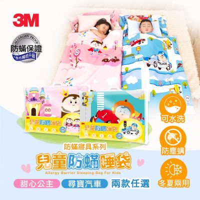3M 兒童防蟎睡袋-兩款任選(甜心公主/尋寶汽車)