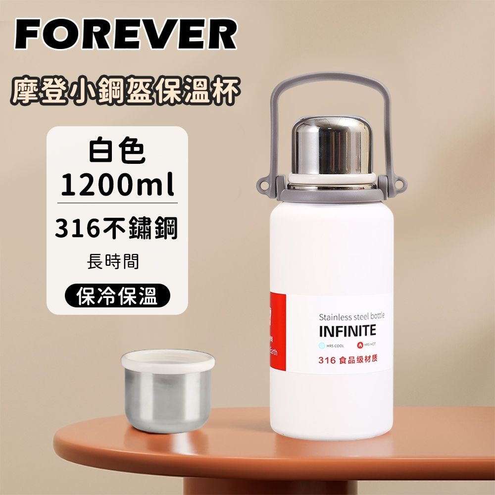 【日本FOREVER】316不鏽鋼摩登小鋼盔保溫杯 金剛保溫壺 (1200ml) 附背帶/運動水壺/保溫瓶/露營必備