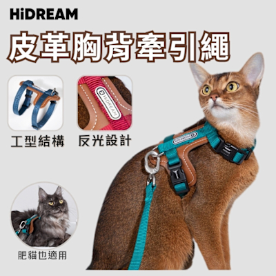 HiDREAM 皮革貓咪胸背牽引繩套裝 皮革貓咪胸背牽引繩套裝 工型 胸背帶 牽繩 小型犬 狗狗胸背帶 寵物背帶 貓胸背帶