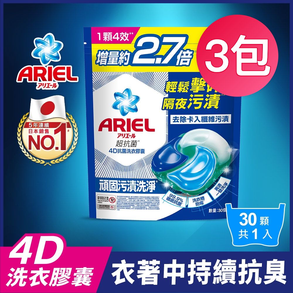 【ARIEL】4D抗菌洗衣膠囊 30顆袋裝 抗菌去漬 超值3入組/共90顆