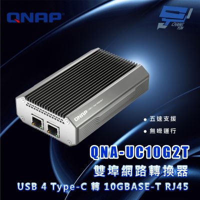 QNAP 威聯通 QNA-UC10G2T USB 4 Type-C 轉 10GBASE-T RJ45 雙埠網路轉換器 昌運監視器