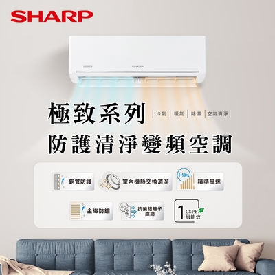 SHARP夏普 SHARP 夏普 3-5坪 R32變頻一級 極致系列 冷暖分離式空調 AY-28BESH-W/AE-28BESH