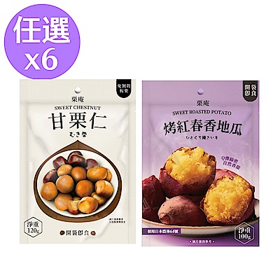 栗庵 甘栗仁/香烤地瓜 六袋超值組 (最低$46/袋)★