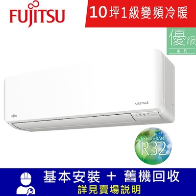 FUJITSU富士通 富士通10坪1級冷暖AOCG063KMTC/ASCG063KMTC變頻分離式冷氣 優級系列