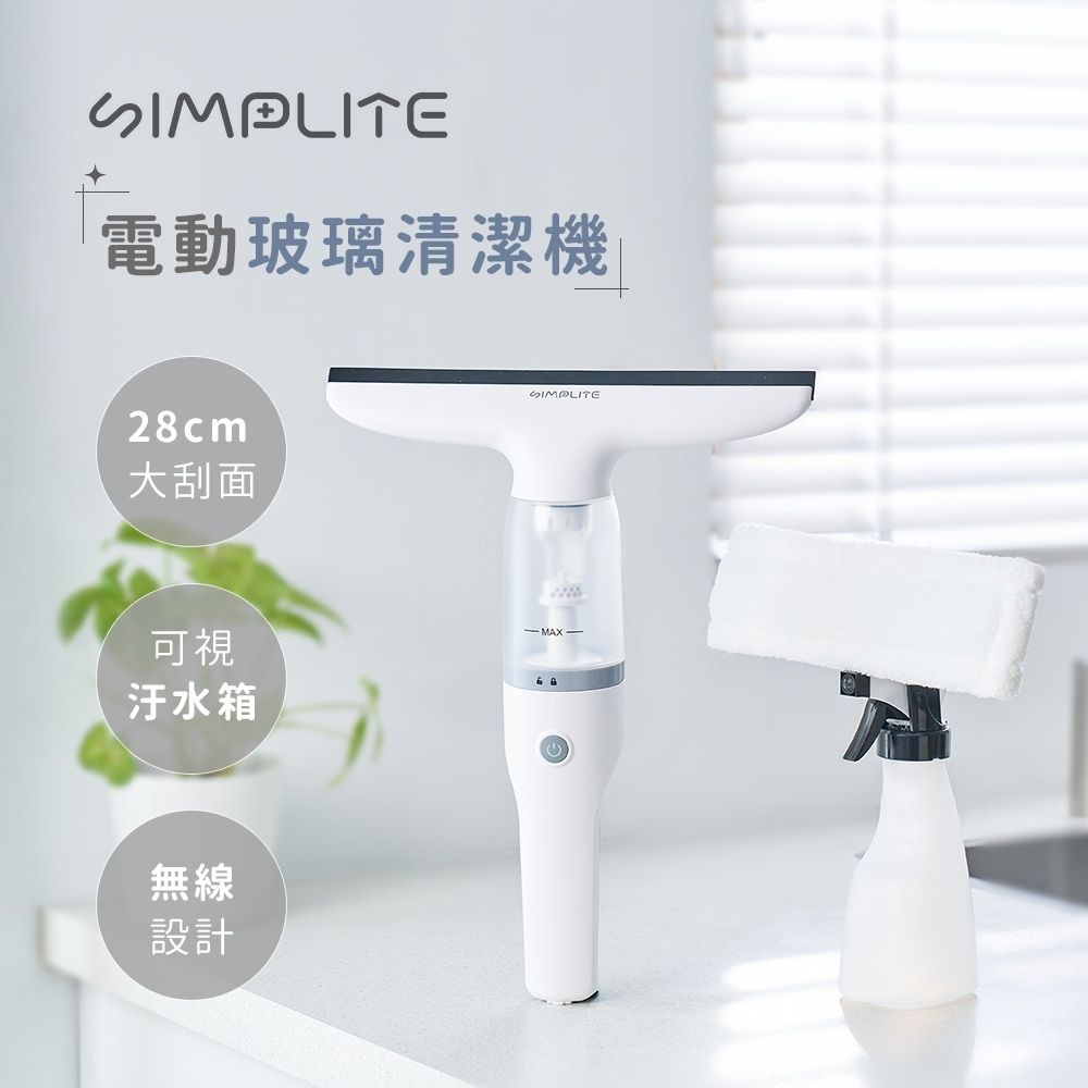 SIMPLITE 簡輕家居電動玻璃手持清潔機