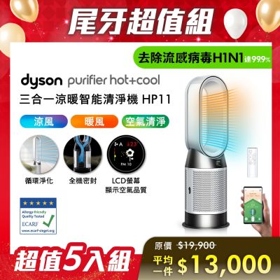 Dyson戴森 尾牙超值組合 Purifier Hot+Cool 三合一涼暖智能空氣清淨機 HP11 白色 五入組