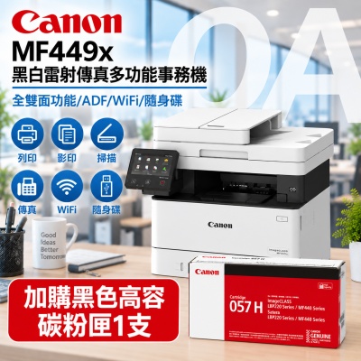 【原廠3年保固】Canon 佳能 imageCLASS MF449x 加購057H黑色高容碳粉匣1支 黑白 雷射 傳真 多功能 事務機 複合機