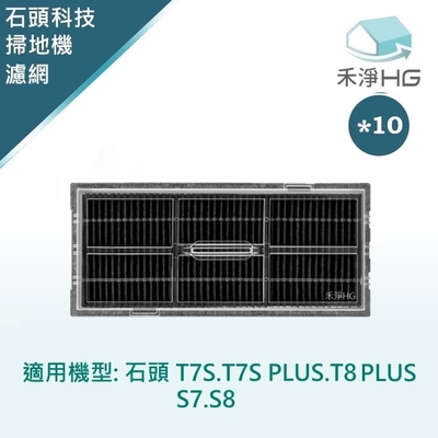 【禾淨家用HG】石頭T7S.T7S PLUS.T8 PLUS.S7.S8 副廠掃地機配件 活性碳濾網(10入/組)