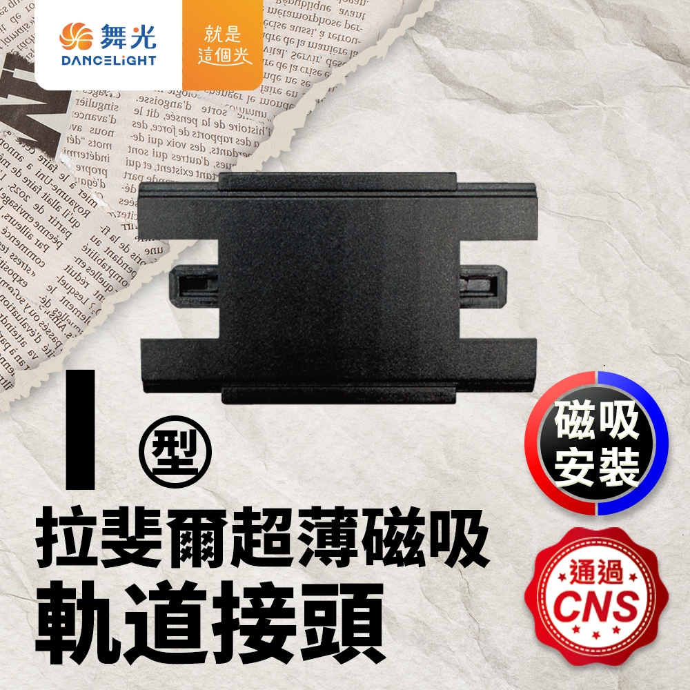 舞光 拉斐爾超薄磁吸軌道接頭 I字