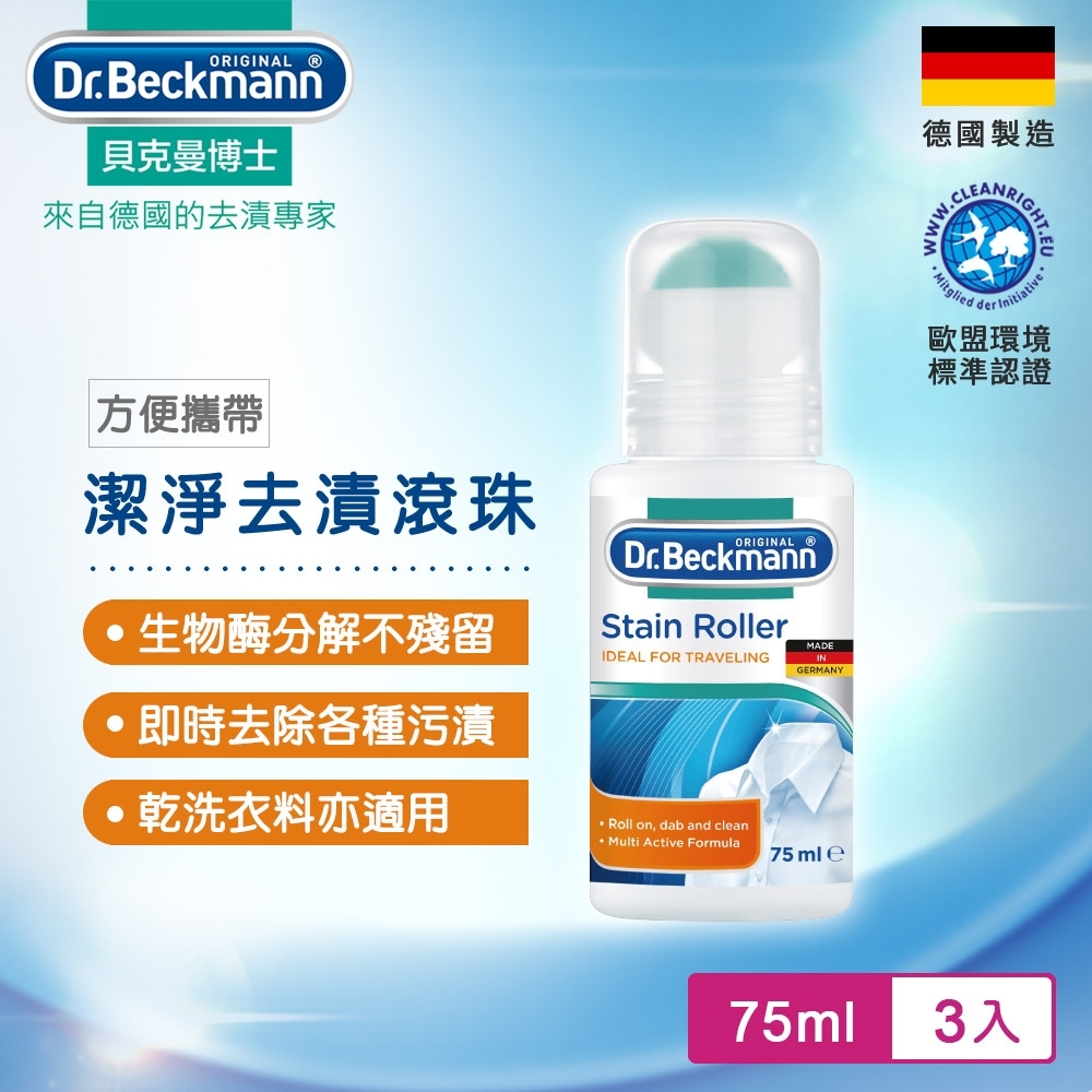 Dr.Beckmann貝克曼博士 0735323 潔淨去漬滾珠(三入組)
