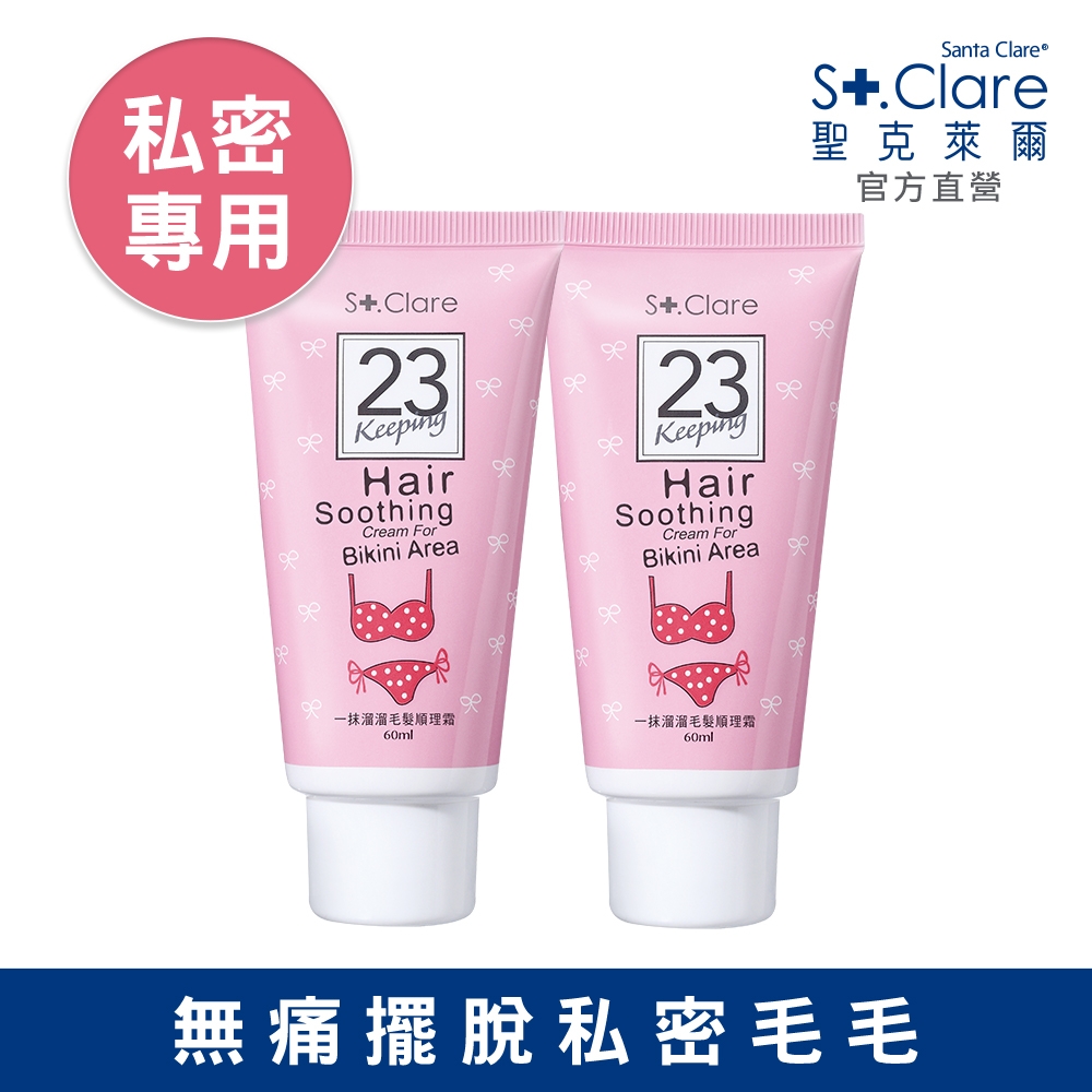 St.Clare聖克萊爾 一抹溜溜毛髮順理霜60ml(私密專用)x2入