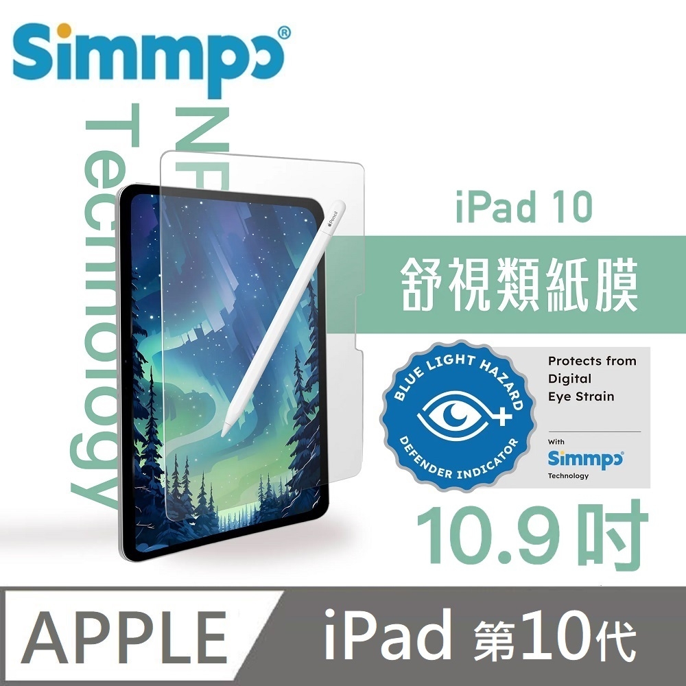 Simmpo 霧面抗藍光護眼保護貼 藍光類紙膜 舒適BDI 適用 iPad 第10代 10.9吋 平板保護貼