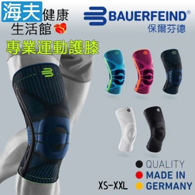 海夫健康生活館 Bauerfeind 保爾芬德 德國原裝 專業運動護膝 藍黑色 XS-XXL