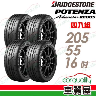 【BRIDGESTONE 普利司通】RE005 205/55/16吋 精準駕馭, 帥領風潮 高性能旗艦運動倫胎 四入組 送安裝(車麗屋)