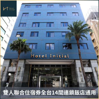 【旅幸福】雙人聯合住宿券全台14間連鎖飯店通用 (MO26)